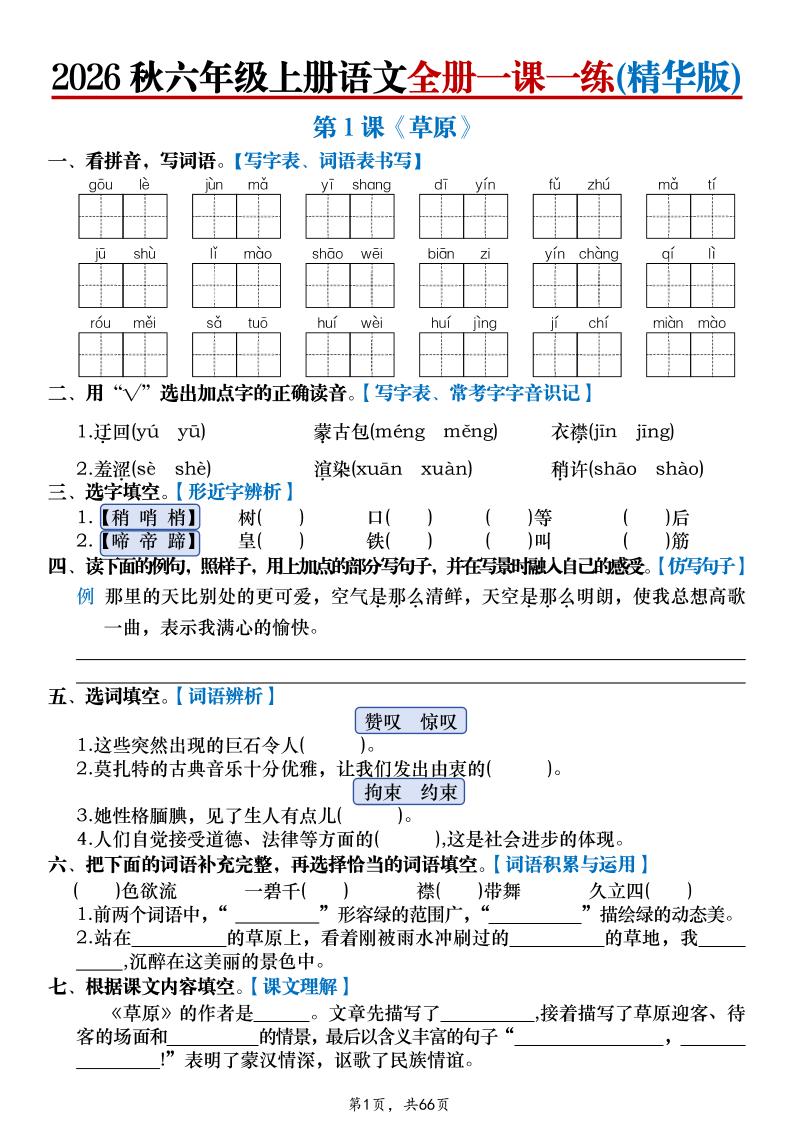 26秋六上语文全册一课一练(精华版)含答案66页-悟思笔记，一个低调的学习营。