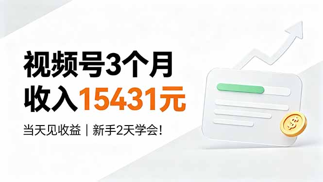 视频号3个月收入15431元，当天见收益，新手2天学会！-悟思笔记，一个低调的学习营。