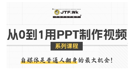 从0到1用PPT制作自媒体视频，带你零基础起步，用PPT打造吸睛自媒体视频-悟思笔记，一个低调的学习营。