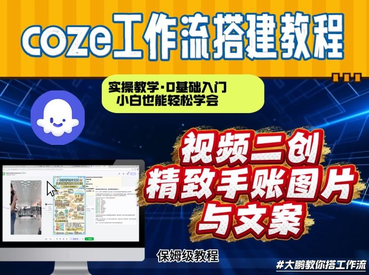 通过Coze工作流，抖音视频一键二创，内容转图片，实操教学，小白也可以学会，搭建自己的AI智能体-悟思笔记，一个低调的学习营。