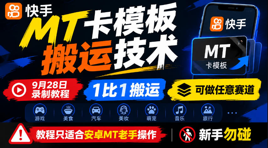 快手MT卡模板搬运技术，9月28日录制教程，1比1搬运，可做任意赛道，教程只适合安卓MT老手操作，新手勿碰-悟思笔记，一个低调的学习营。