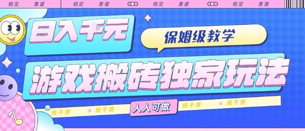 游戏搬砖独家玩法，日入1k+，保姆级教学，人人可做，纯干货【揭秘】-悟思笔记，一个低调的学习营。