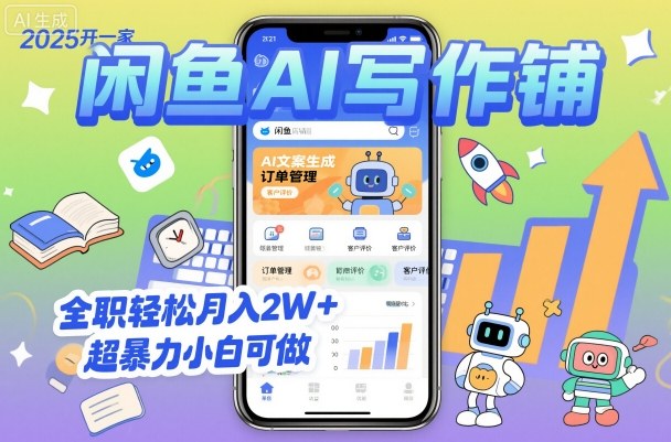 2025开一家闲鱼AI写作铺，全职轻松月入2W+，超暴力小白可做-悟思笔记，一个低调的学习营。