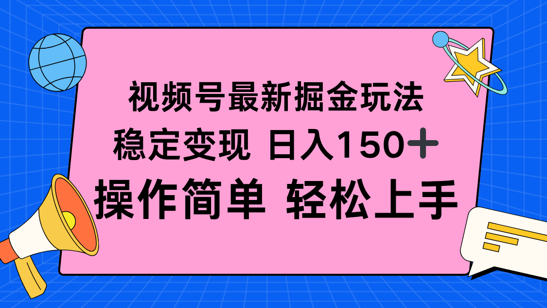 视频号掘金新玩法，稳定变现日入150+，操作简单轻松上手-悟思笔记，一个低调的学习营。