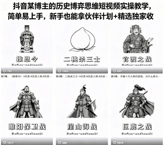 抖音某博主的历史博弈思维短视频实操教学，简单易上手，新手也能拿伙伴计划+精选独家收益-悟思笔记，一个低调的学习营。