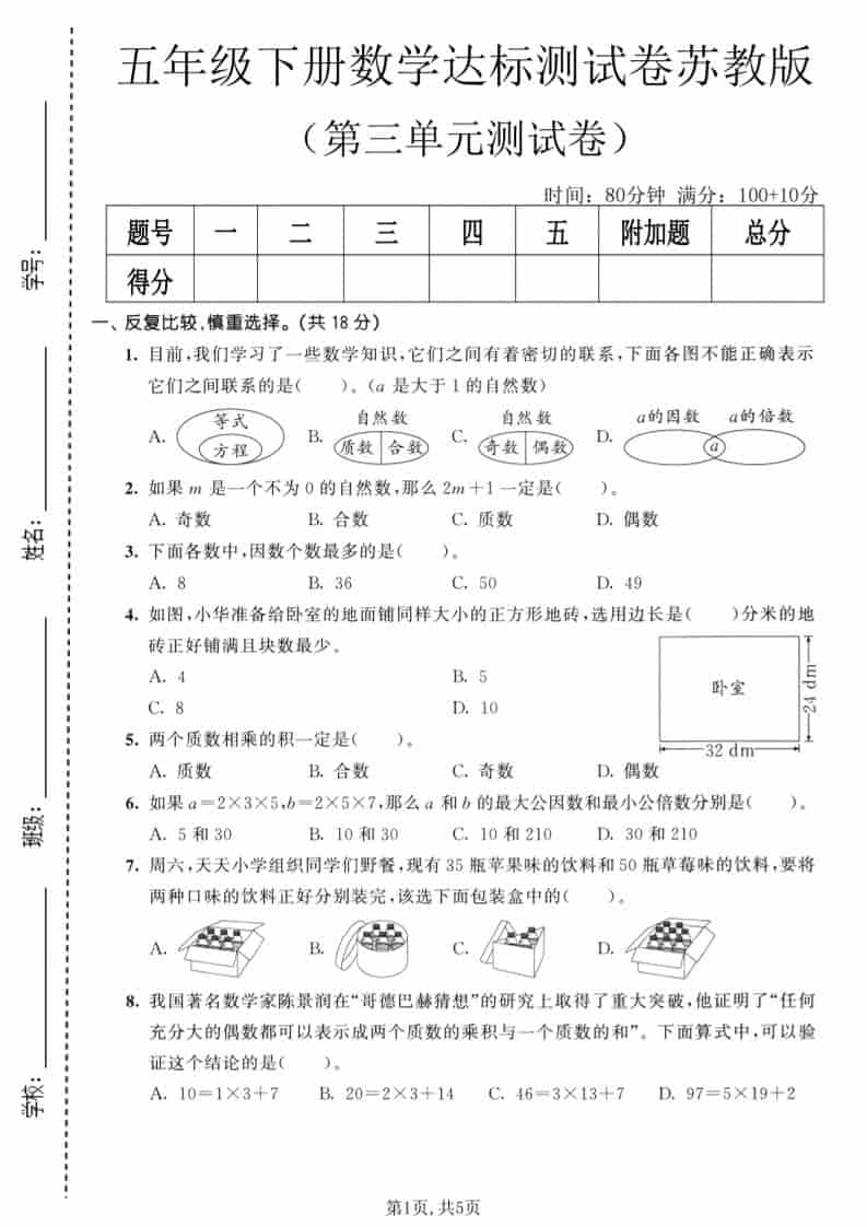 五年级下数学第三单元达标测试卷《苏教版》-悟思笔记，一个低调的学习营。