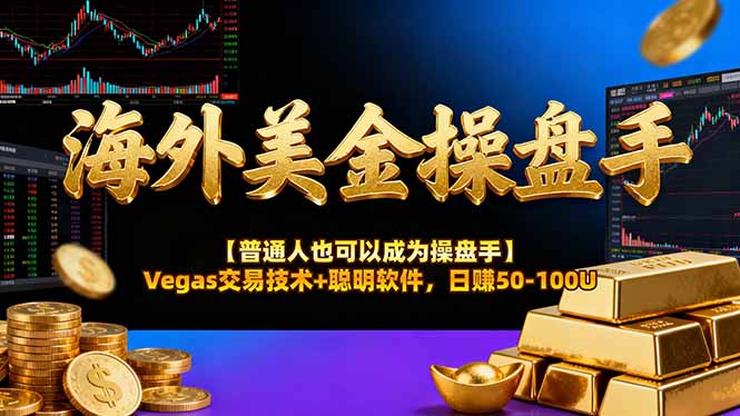 海外美金操盘手技术【普通人操盘手手册】Vegas交易技术+聪明软件，日赚50-100U-悟思笔记，一个低调的学习营。