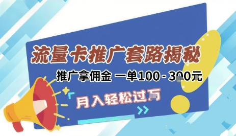 2025年外面卖1500的流量卡项目最新玩法，绿色无门槛对新手非常友好，日入3张+-悟思笔记，一个低调的学习营。