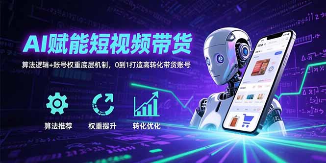 AI赋能短视频带货：算法逻辑+账号权重底层机制，0到1打造高转化带货账号-悟思笔记，一个低调的学习营。