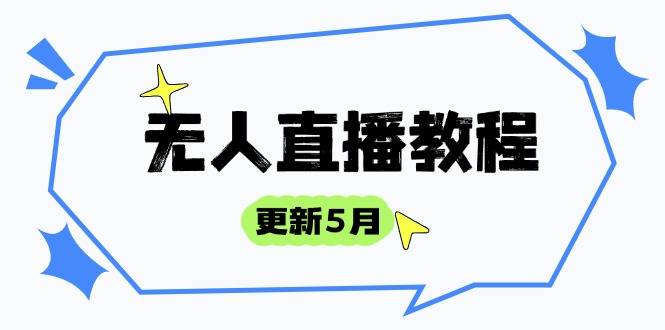 无人直播教程-更新5月，防风技术到话术，选品玩法全解析，打造直播高手-悟思笔记，一个低调的学习营。