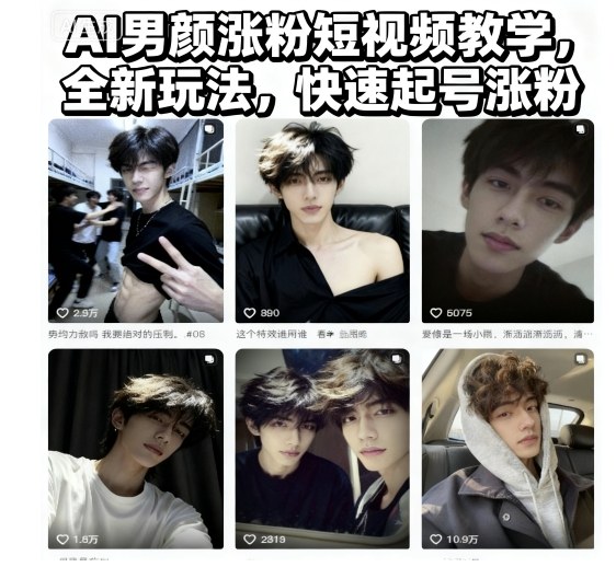 AI男颜涨粉短视频教学，全新玩法，快速起号涨粉-悟思笔记，一个低调的学习营。