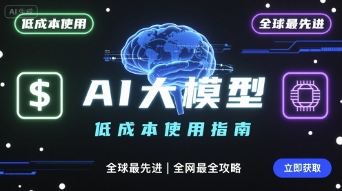 如何低成本使用全球最先进AI大模型，全网最全指南-悟思笔记，一个低调的学习营。