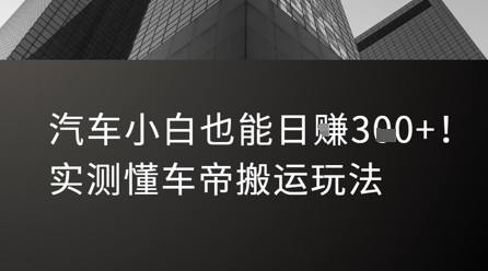 汽车小白也能日入3张！实测懂车帝搬运玩法-悟思笔记，一个低调的学习营。