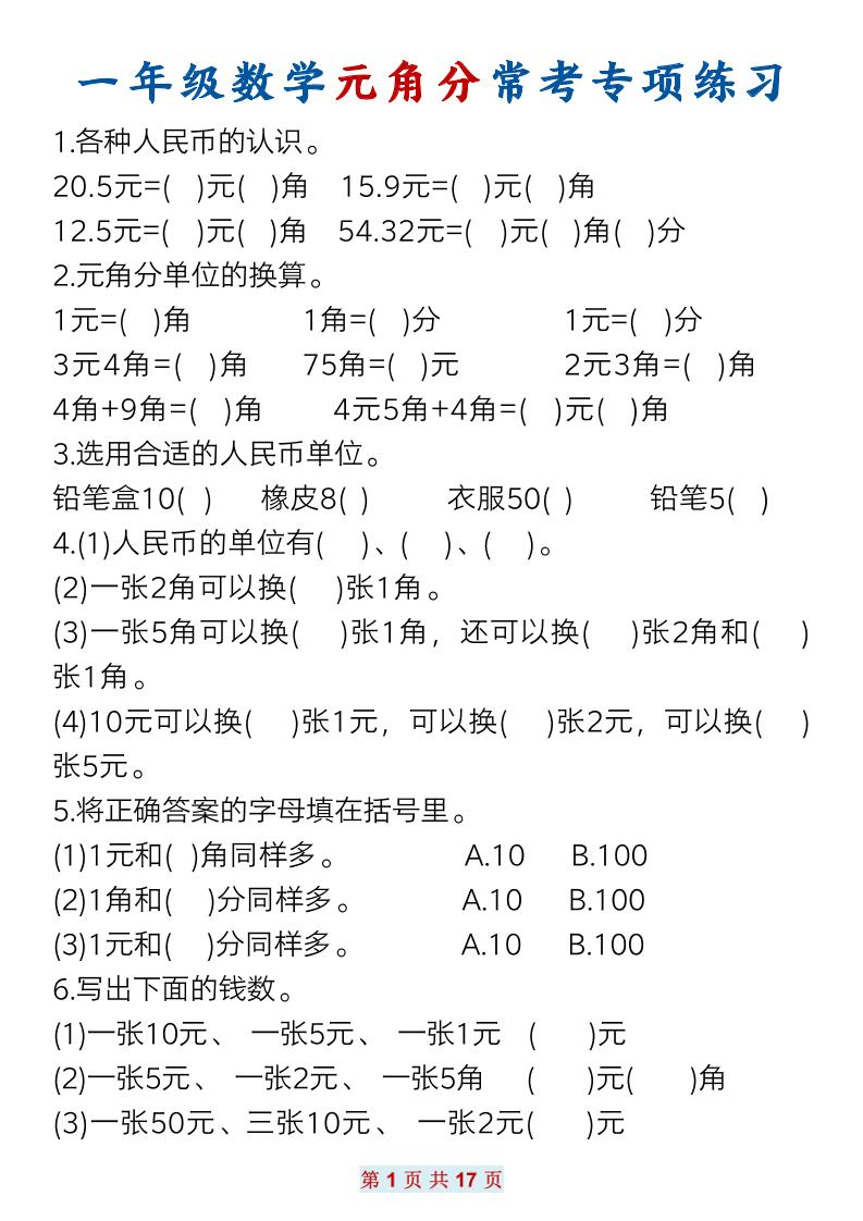 一下数学元角分常考专项练习(17页）-悟思笔记，一个低调的学习营。