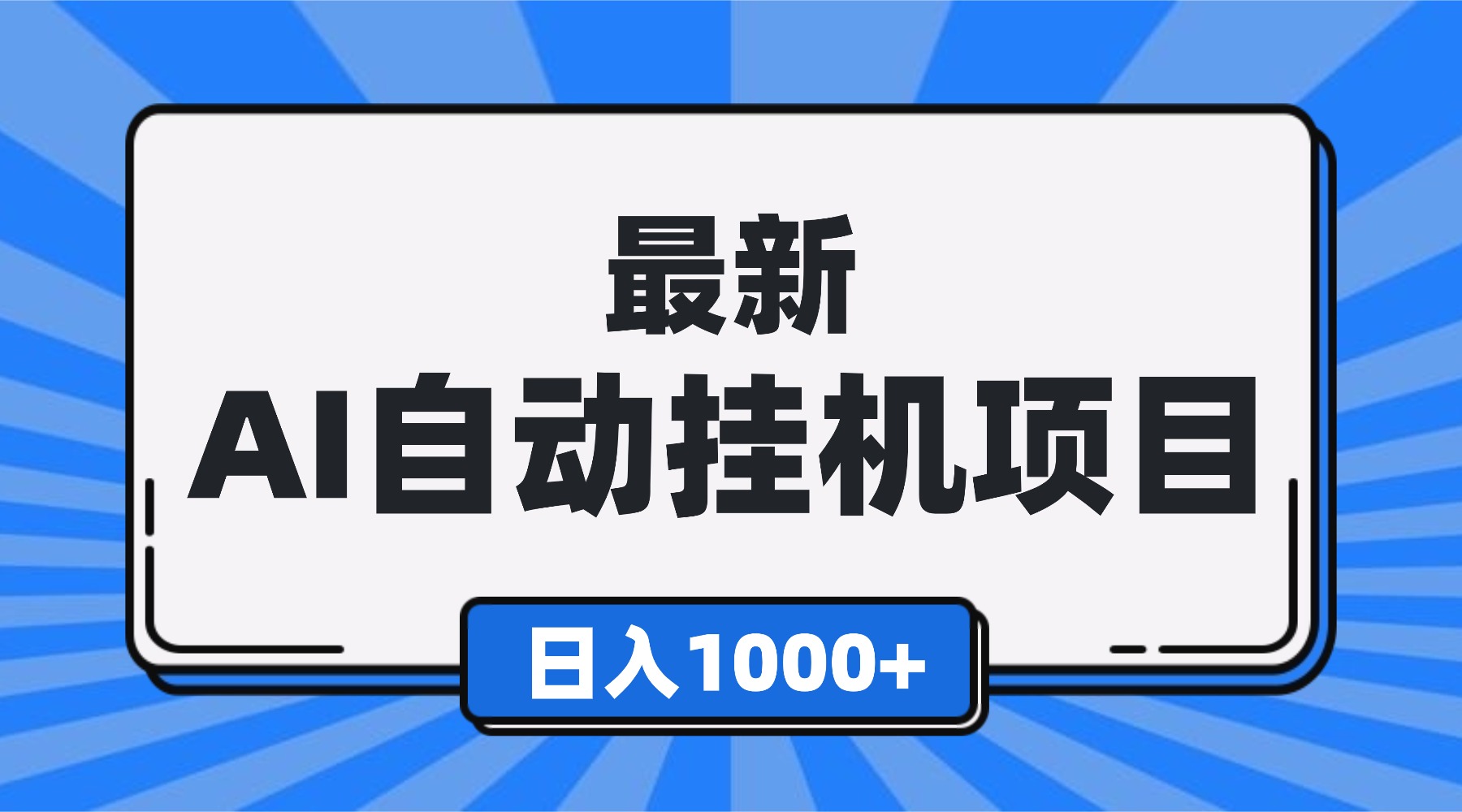 最新全自动挂机项目，单人日收益1000+，可批量，小白轻松上手！-悟思笔记，一个低调的学习营。