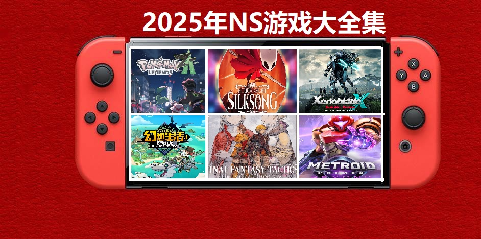 2025年度switch精品游戏合集大盘点，总计585款【夸克网盘】-悟思笔记，一个低调的学习营。