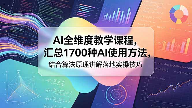 AI全维度教学课程，汇总1700种AI使用方法，结合算法原理讲解落地实操技巧-悟思笔记，一个低调的学习营。