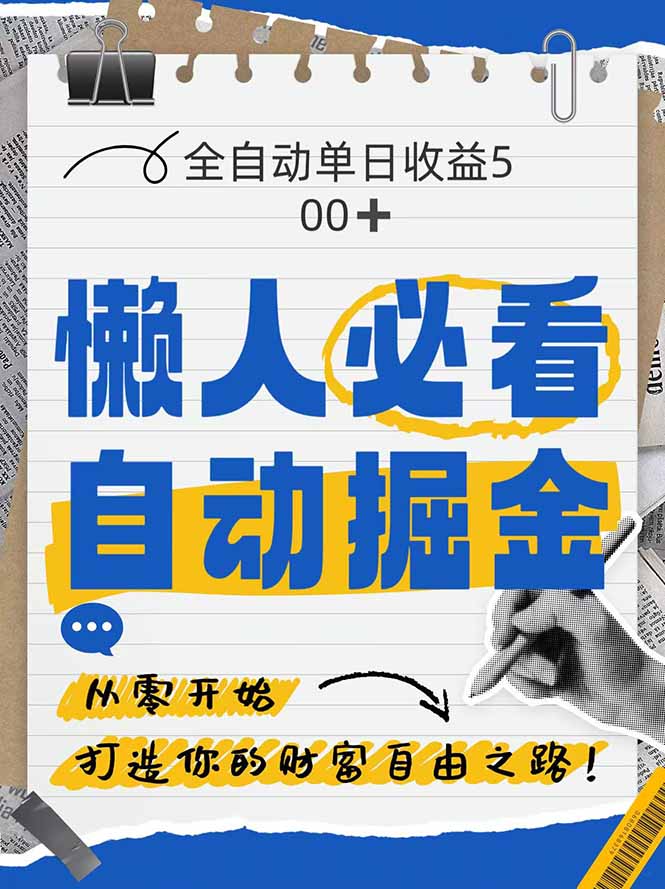 全网各大平台暴力掘金，通过独家自研软件单日疯狂捞金500+，纯小白10…-悟思笔记，一个低调的学习营。