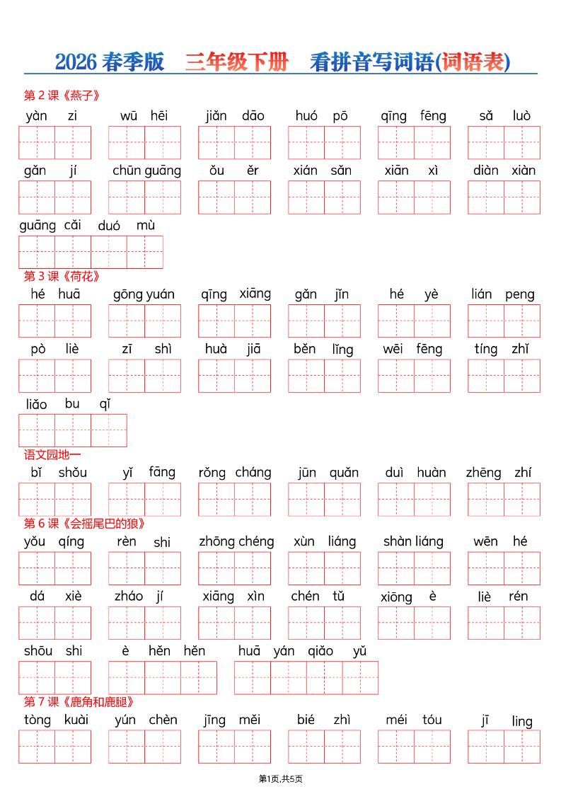 26春三年级下册语文看拼音写词语—词语表-悟思笔记，一个低调的学习营。