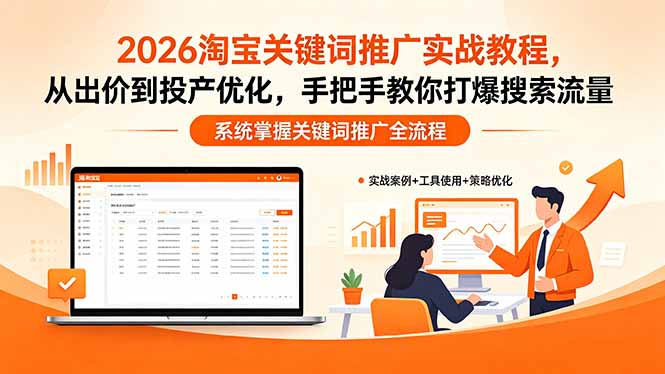 2026淘宝关键词推广实战教程，，从出价到投产优化，手把手教你打爆搜索流量-悟思笔记，一个低调的学习营。
