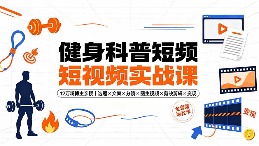健身科普短视频实战课-12万粉博主亲授｜选题×文案×分镜×图生视频×剪映剪辑×变现，全套落地教学-悟思笔记，一个低调的学习营。