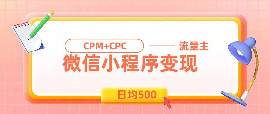 日均500的微信小程序，老牌CPM+CPC项目，非常适合上班族和宝妈的副业-悟思笔记，一个低调的学习营。