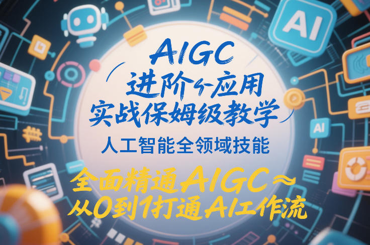 AIGC进阶应用实战保姆级教学，人工智能全领域技能，全面精通AIGC从0到1打通AI工作流-悟思笔记，一个低调的学习营。
