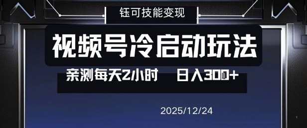 视频号分成计划冷启动玩法亲测每天2小时，0门槛副业项目，单号日入3张-悟思笔记，一个低调的学习营。