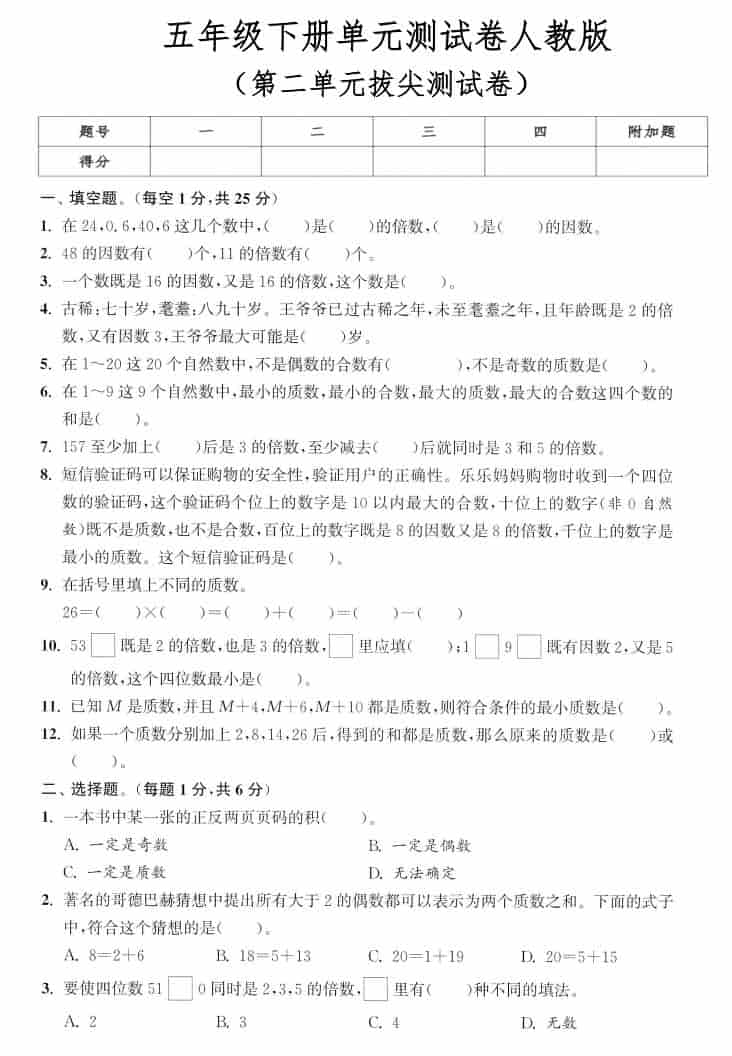 五年级下数学第二单元拔尖测试卷《人教版》-悟思笔记，一个低调的学习营。