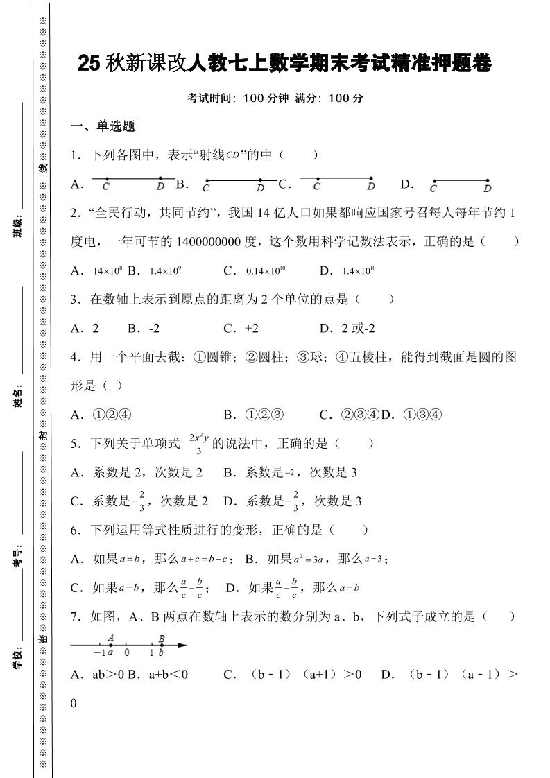 【2025秋新版】人教七上数学期末考试精准押题卷-悟思笔记，一个低调的学习营。