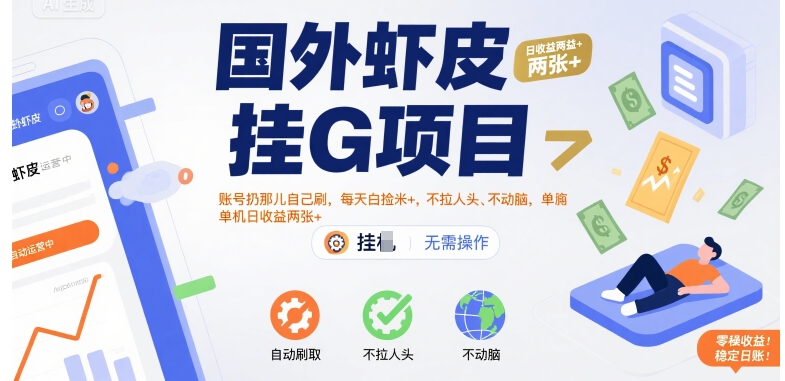 国外虾皮挂G项目：账号扔那儿自己刷，每天白捡米+，不拉人头、不动脑，单机日收益两张+【揭秘】-悟思笔记，一个低调的学习营。
