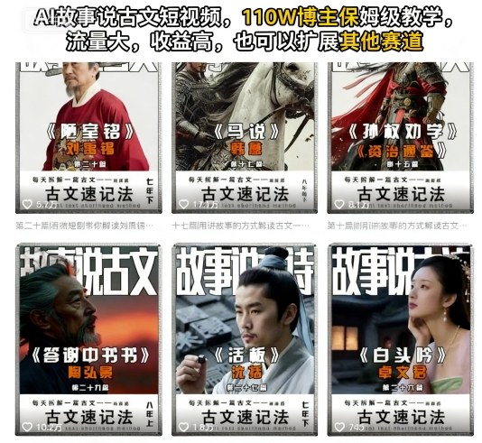 AI故事说古文短视频，110万博主保姆级教学，流量大，收益高，也可以扩展其他赛道-悟思笔记，一个低调的学习营。