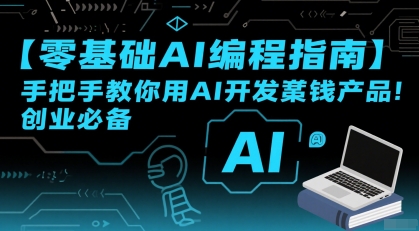【零基础AI编程指南】手把手教你用AI开发賺钱产品！创业必备-悟思笔记，一个低调的学习营。