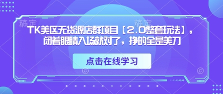 TK美区无货源店群项目【2.0整套玩法】，闭着眼睛入场就对了，挣的全是美刀-悟思笔记，一个低调的学习营。