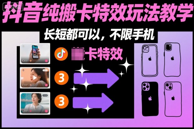 某社群抖音纯搬卡特效玩法教学，长短都可以，不限手机-悟思笔记，一个低调的学习营。