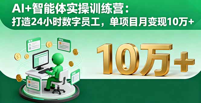 AI+智能体实操训练营：打造24小时数字员工，单项目月变现10万+-悟思笔记，一个低调的学习营。