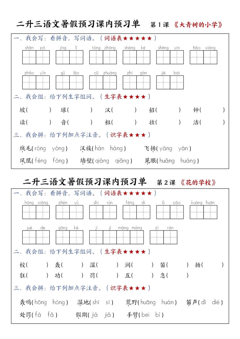 三上语文-暑假预习课内预习单-山坡-悟思笔记，一个低调的学习营。