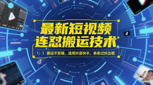 最新短视频连怼搬运技术 1：1搬运不剪辑，适用抖音快手，条条过抖出框-悟思笔记，一个低调的学习营。