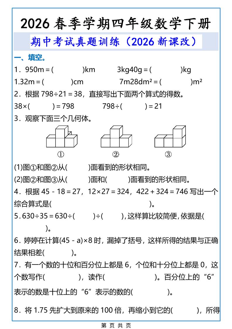 2026春新版四年级下数学期中考试真题训练-悟思笔记，一个低调的学习营。