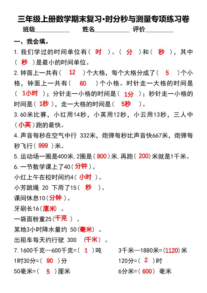 三年级上册数学期末复习•时分秒与测量专项练习卷-悟思笔记，一个低调的学习营。