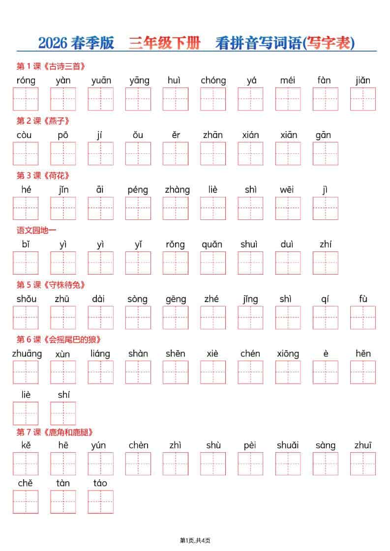 三年级下语文看拼音写词语—写字表-悟思笔记，一个低调的学习营。