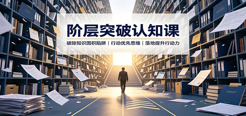 阶层突破认知课：破除知识囤积陷阱，行动优先思维，落地提升行动力-悟思笔记，一个低调的学习营。