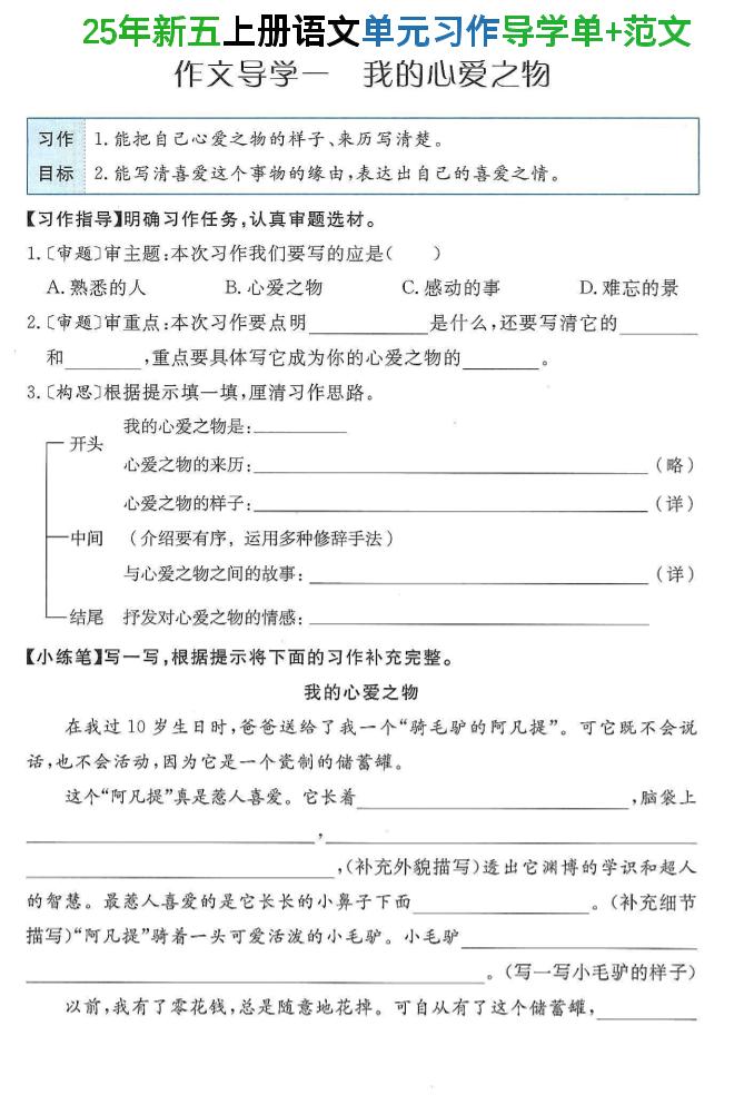 25年新五上语文单元习作导学单+范文34页-悟思笔记，一个低调的学习营。