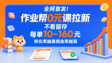 全网首发！作业帮0元课拉新，不存在留存，每单最低10米，转化率越高佣金率越高-悟思笔记，一个低调的学习营。