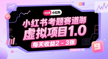 小红书考题赛道虚拟项目1.0，项目操作简单，每天收益2-3张-悟思笔记，一个低调的学习营。
