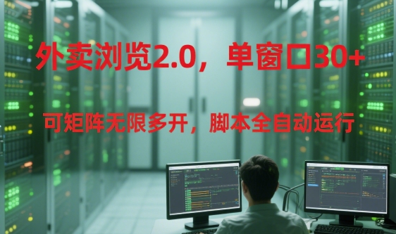 外卖浏览2.0，单窗口30+可矩阵无限多开，脚本全自动运行【揭秘】-悟思笔记，一个低调的学习营。