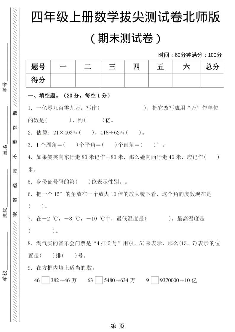 四年级上数学期末拔尖测试卷5《北师版》-悟思笔记，一个低调的学习营。