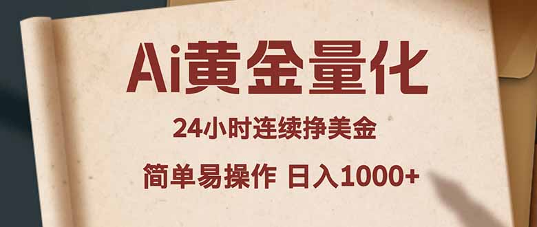Ai黄金量化，24小时连续挣美金，小白轻松入手，简单易操作，日入1000+-悟思笔记，一个低调的学习营。
