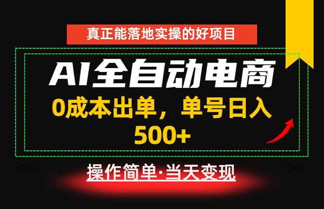 真正的落地实操项目，0成本出单，单号轻松日入500+，长期稳定！-悟思笔记，一个低调的学习营。