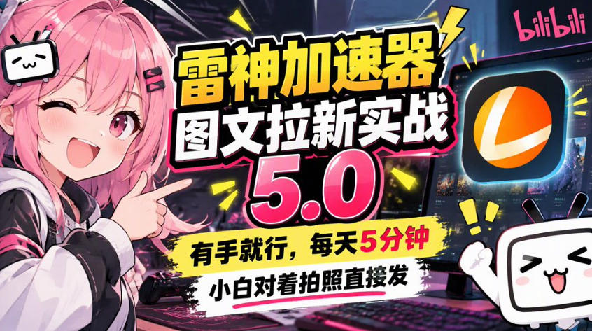 雷神加速器图文拉新实战5.0，有手就行，小白对着拍照发-悟思笔记，一个低调的学习营。